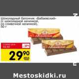 Магазин:Авоська,Скидка:Шоколадный батончик «Бабаевский» (с шоколадной начинкой, со сливочной начинкой)