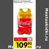 Магазин:Авоська,Скидка:Напиток газированный «Кока-Кола» 1,5 л х 2 шт.