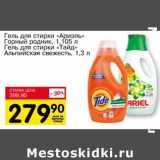 Магазин:Авоська,Скидка:Гель для стирки «Ариэль» Горный родник 1,105 л/Гель для стирки «Тайд» Альпийская свежесть 1,3 л