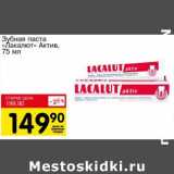 Магазин:Авоська,Скидка:Зубная паста «Лакалют» Актив