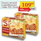 Магазин:Седьмой континент,Скидка:Лазанья с ветчиной и сыром/Болоньезе «Sadia»  