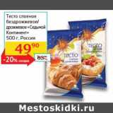 Магазин:Седьмой континент,Скидка:Тесто слоеное бездрожжевое/дрожжевое «Седьмой Континент»