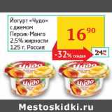Магазин:Седьмой континент,Скидка:Йогурт «Чудо» с джемом Персик-Манго 2,5%