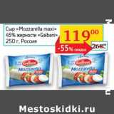 Седьмой континент, Наш гипермаркет Акции - Сыр "Mozzarella maxi" 45% "Galbani"  