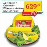 Магазин:Седьмой континент,Скидка:Сыр «Горный»/«Советский» 50% «Алтайские сыры»