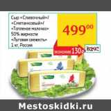 Магазин:Седьмой континент, Наш гипермаркет,Скидка:Сыр «Сливочный»/«Сметанковый»/«Топленое молочко» 50% «Луговая свежесть» 