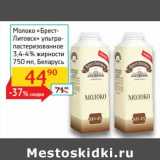Магазин:Седьмой континент,Скидка:Молоко «Брест-Литовск» ультра-пастеризованное 3,4-4%