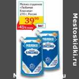 Седьмой континент, Наш гипермаркет Акции - Молоко сгущенное "Любимая Классика"
