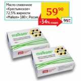 Магазин:Седьмой континент, Наш гипермаркет,Скидка:Масло сливочное «Крестьянское» 72,5% «Malkom»