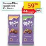 Магазин:Седьмой континент, Наш гипермаркет,Скидка:Шоколад «Milka» 