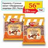 Магазин:Седьмой континент,Скидка:Карамель «Гусиные лапки» «Объединенные кондитеры» 