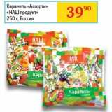 Магазин:Седьмой континент,Скидка:Карамель «Ассорти» «НАШ продукт»