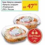 Магазин:Седьмой континент,Скидка:Салат «Капуста с клюквой»/«Капуста с огурцом» «Freshsecret»   