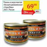 Магазин:Седьмой континент,Скидка:Печень и икра минтая «Ассорти деликатесное» «Норд Фиш»