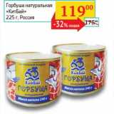 Магазин:Седьмой континент,Скидка:Горбуша натуральная «Китбай»