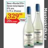 Седьмой континент Акции - Вино "Riunite D'Or" белое полусладкое 8%