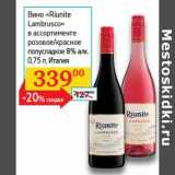 Седьмой континент Акции - Вино "Riunite Lambrusco" розовое/красное полусладкое 8%