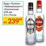 Магазин:Седьмой континент,Скидка:Водка «Путинка» «Любимый рецепт»/«Классическая» 40%