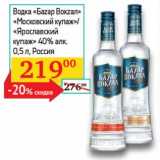 Магазин:Седьмой континент,Скидка:Водка «Баzар Вокzал» «Московский купаж»/«Ярославский купаж»  40%