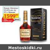 Магазин:Седьмой континент, Наш гипермаркет,Скидка:Коньяк «Hennesy»  VS 40% п/у