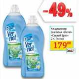 Магазин:Седьмой континент,Скидка:Кондиционер для белья «Vernel» «Свежий Бриз»