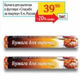 Магазин:Седьмой континент,Скидка:Бумага для выпечки в футляре «Спасибо за покупку»