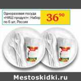 Магазин:Седьмой континент,Скидка:Одноразовая посуда «НАШ продукт»: Набор по 6 шт.Россия