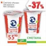 Магазин:Наш гипермаркет,Скидка:Сметана «Милава» 20% Беларусь