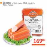 Магазин:Наш гипермаркет,Скидка:Сосиски «Молочные» «НАШ продукт » 