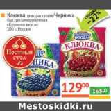 Магазин:Наш гипермаркет,Скидка:Клюква дикорастущая/Черника быстрозамороженная «Кружево вкуса» 