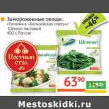 Магазин:Наш гипермаркет,Скидка:Замороженные овощи: «Vитамин» Бельгийская смесь/Шпинат листовой 