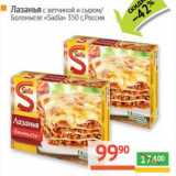 Магазин:Наш гипермаркет,Скидка:Лазанья с ветчиной и сыром/Болоньезе «Sadia»  