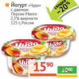 Магазин:Наш гипермаркет,Скидка:Йогурт «Чудо» с джемом Персик-Манго 2,5%