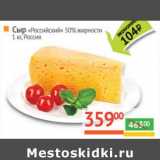 Магазин:Наш гипермаркет,Скидка:Сыр «Российский» 50%