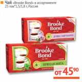 Магазин:Наш гипермаркет,Скидка:Чай «Brooke Bond» 