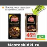 Магазин:Наш гипермаркет,Скидка:Шоколад «Россия Щедрая Душа» 