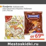 Магазин:Наш гипермаркет,Скидка:Конфеты «Бабаевский» «Наслаждение»/«Коровка Любимая» 