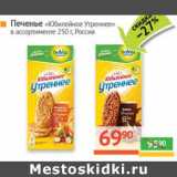Магазин:Наш гипермаркет,Скидка:Печенье «Юбилейное» «Утреннее» 