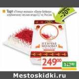 Магазин:Наш гипермаркет,Скидка:Торт «Птичье молоко» «Фили-Бейкер» клубничное/лесняа ягода