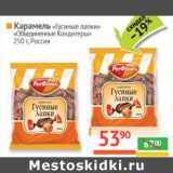 Магазин:Наш гипермаркет,Скидка:Карамель «Гусиные лапки» «Объединенные кондитеры» 