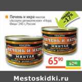 Магазин:Наш гипермаркет,Скидка:Печень и икра минтая «Ассорти деликатесное» «Норд Фиш»