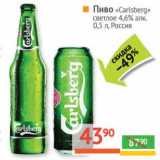 Магазин:Наш гипермаркет,Скидка:Пиво «Carlsberg» светлое 4,6%