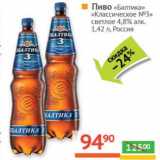 Магазин:Наш гипермаркет,Скидка:Пиво «Балтика» «Классическое №3» светлое 4,8%