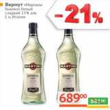 Магазин:Наш гипермаркет,Скидка:Вермут «Martini Bianco» сладкий 15%