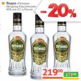 Магазин:Наш гипермаркет,Скидка:Водка «Путинка» «Вездеход классическая» 40%