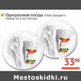 Магазин:Наш гипермаркет,Скидка:Одноразовая посуда «НАШ продукт»: Набор по 6 шт.Россия
