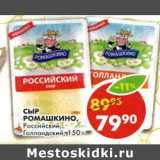 Магазин:Пятёрочка,Скидка:Сыр Ромашкино, Российский; Голландский 