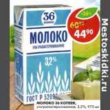 Магазин:Пятёрочка,Скидка:Молоко 36 Копеек, ультрапастеризованное, 3,2%