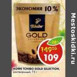 Магазин:Пятёрочка,Скидка:Кофе Tchibo Gold Selection, растворимый 