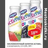 Магазин:Верный,Скидка:Кисломолочный напиток Actimel 2,5-2,6%